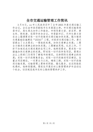 全市交通运输管理工作简讯