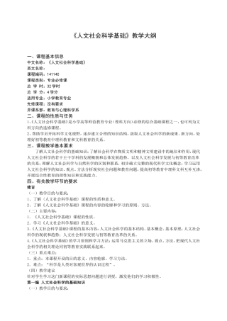 《人文社会科学基础》教学大纲