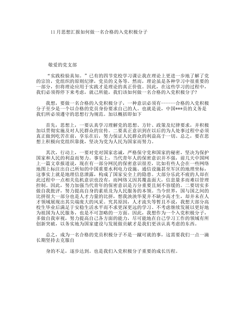 11月思想汇报如何做一名合格的入党积极分子_第1页