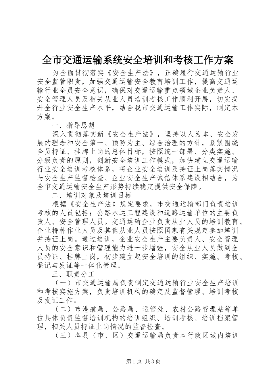 全市交通运输系统安全培训和考核工作方案_第1页