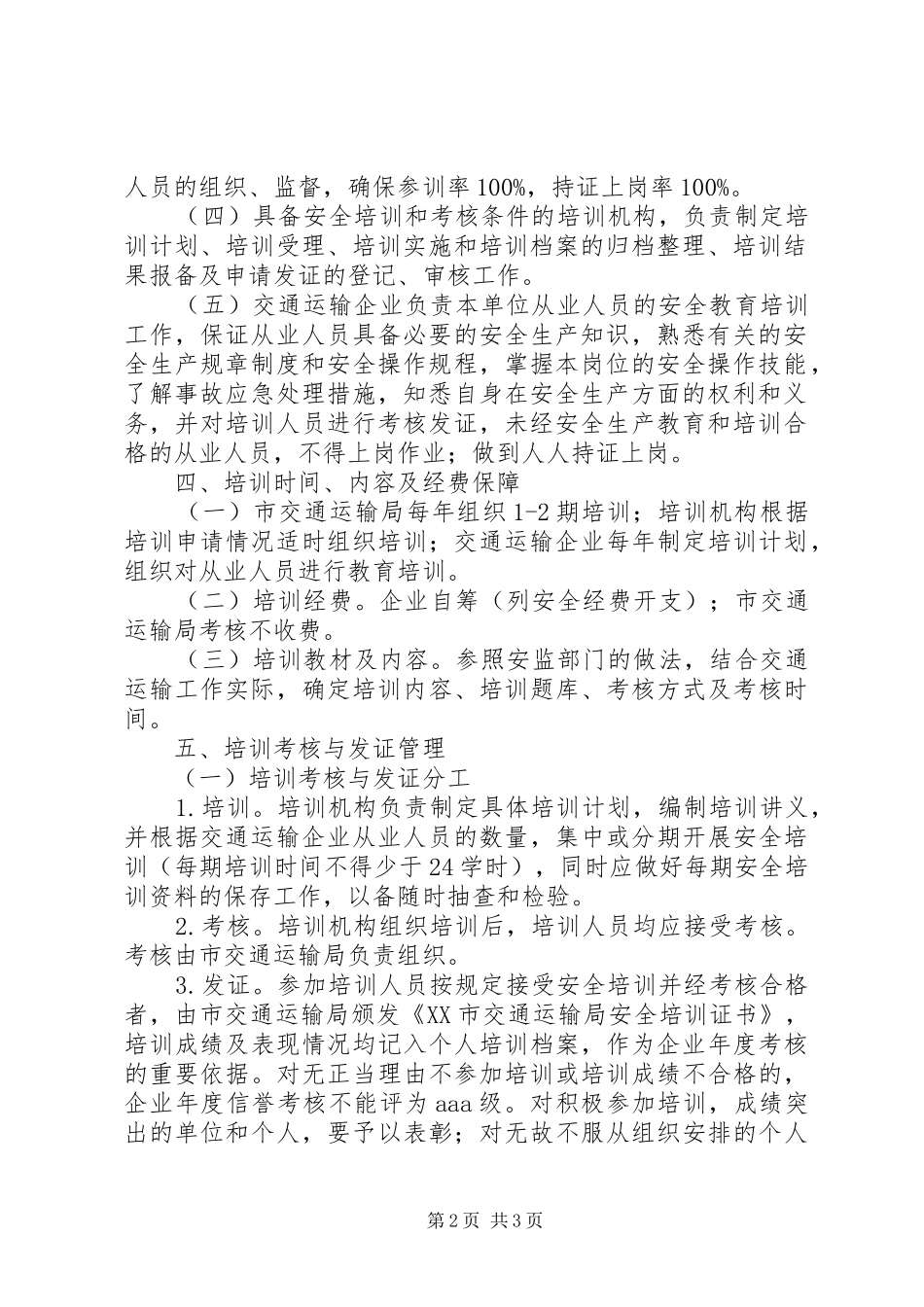 全市交通运输系统安全培训和考核工作方案_第2页