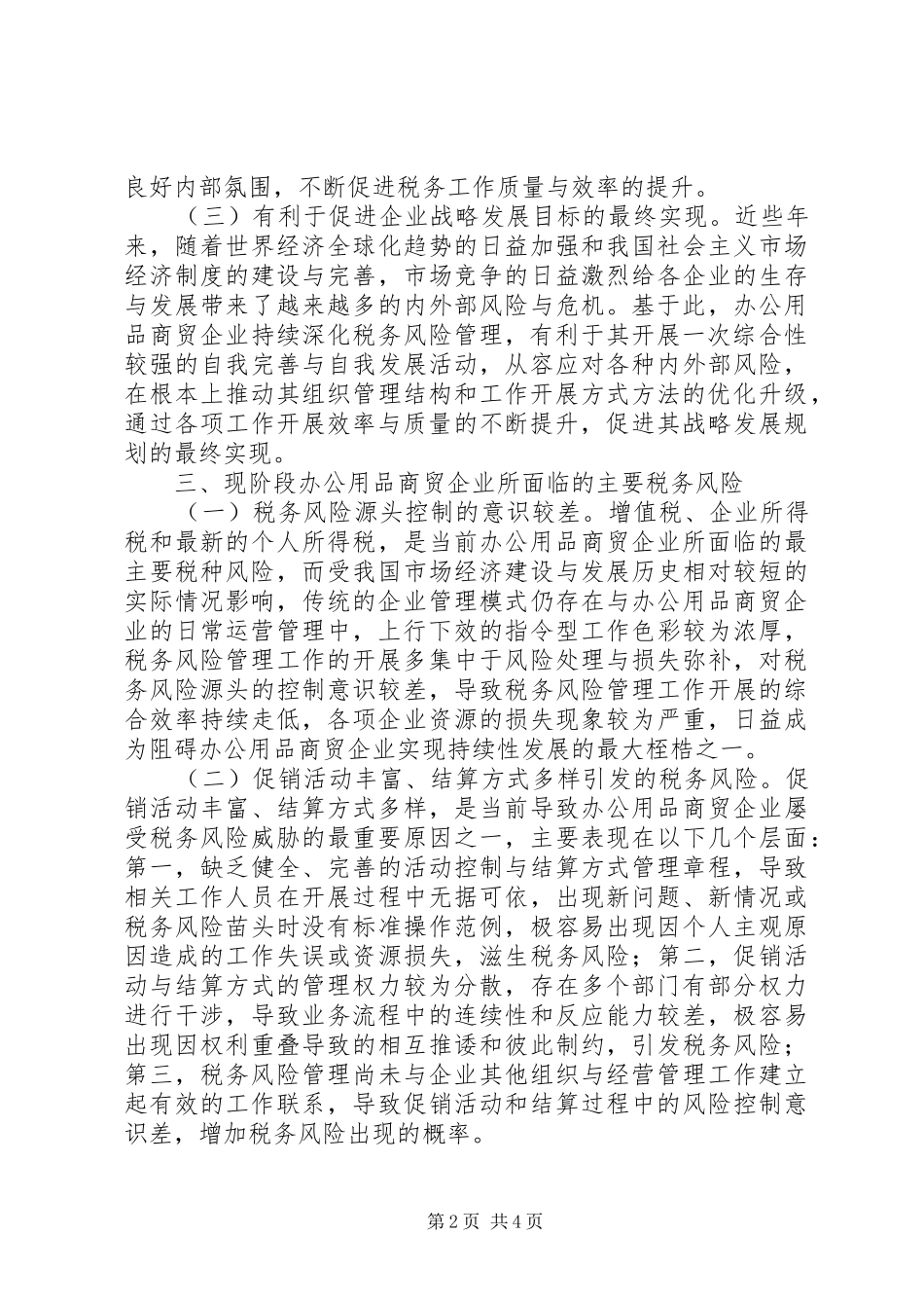 办公用品商贸企业税务风险防范措施_第2页