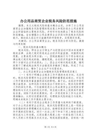 办公用品商贸企业税务风险防范措施