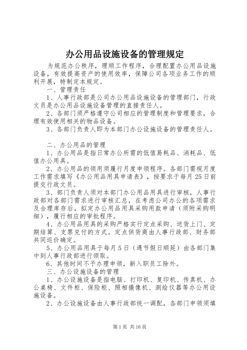 办公用品设施设备的管理规定_第1页