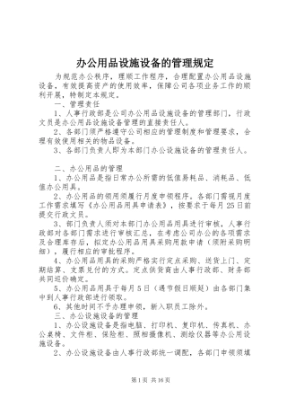 办公用品设施设备的管理规定