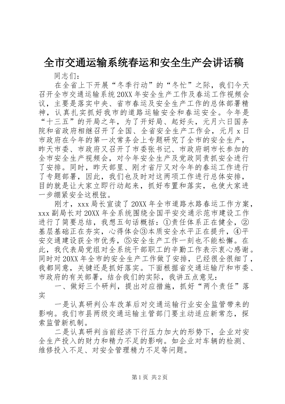 全市交通运输系统春运和安全生产会致辞稿_第1页
