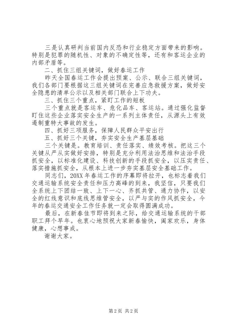 全市交通运输系统春运和安全生产会致辞稿_第2页