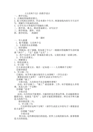 《人有两个宝》的教学设计