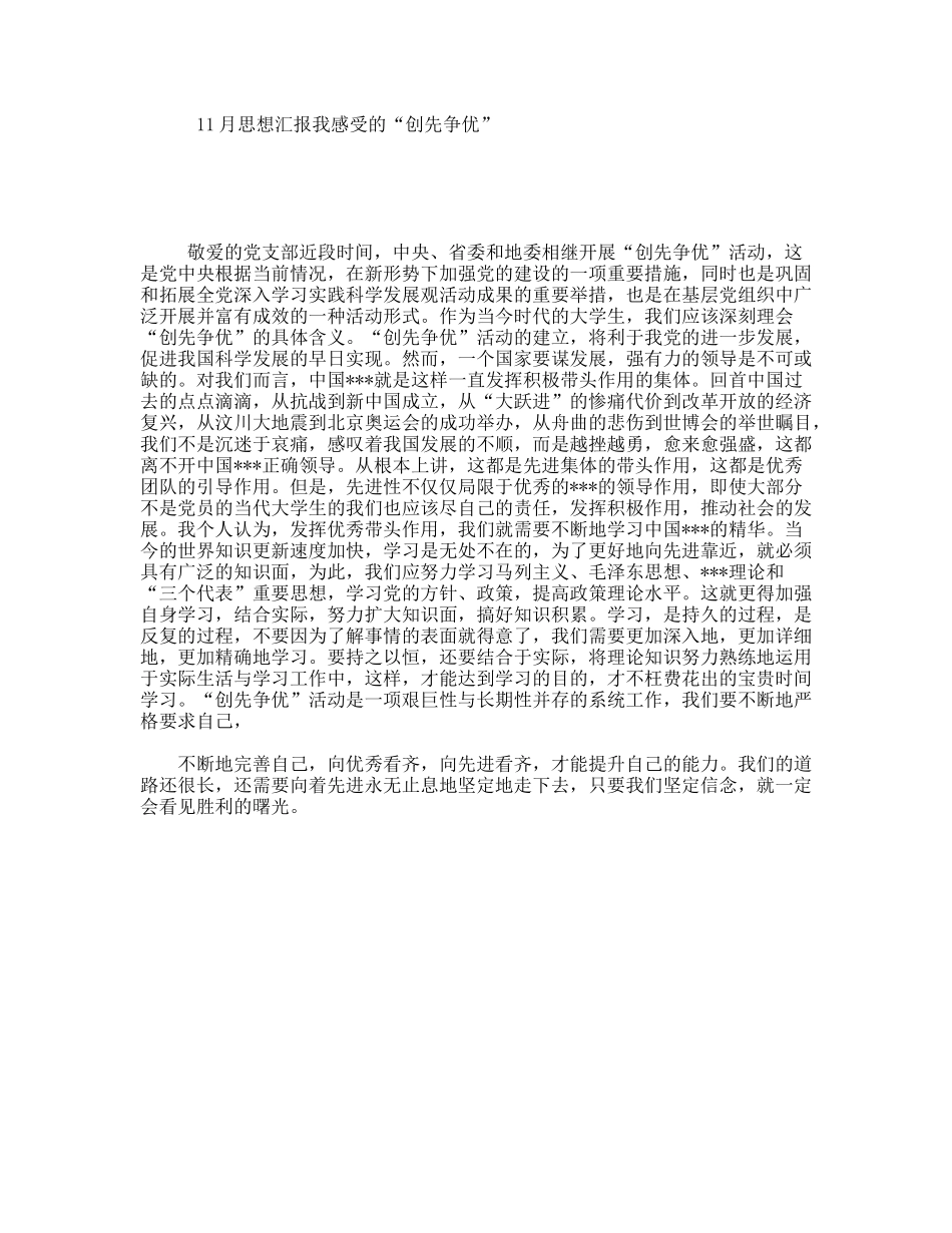 11月思想汇报我感受的“创先争优”_第1页