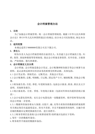 置业公司会计档案管理办法