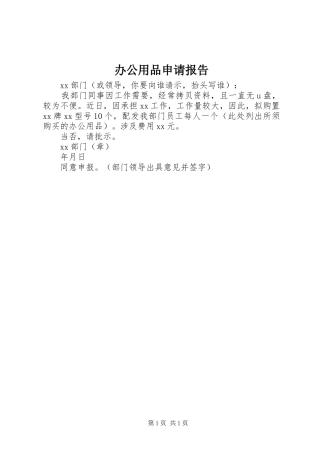 办公用品申请报告