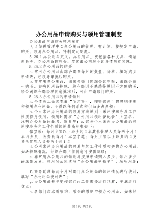 办公用品申请购买与领用管理制度
