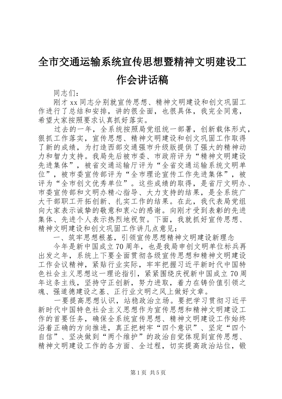 全市交通运输系统宣传思想暨精神文明建设工作会致辞稿_第1页