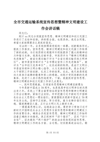 全市交通运输系统宣传思想暨精神文明建设工作会致辞稿