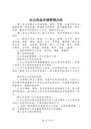 办公用品申请管理办法