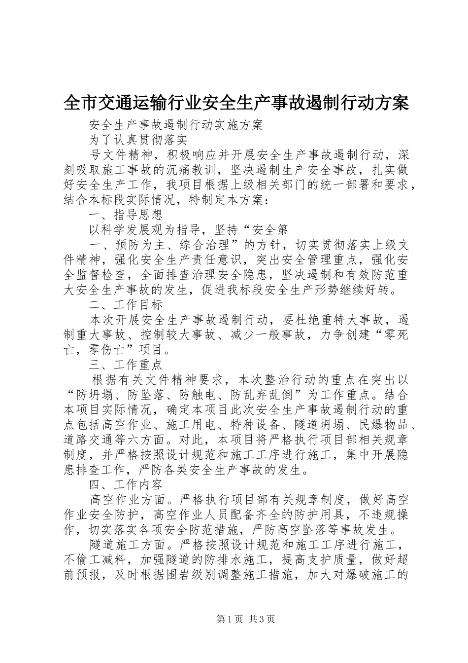全市交通运输行业安全生产事故遏制行动方案_第1页