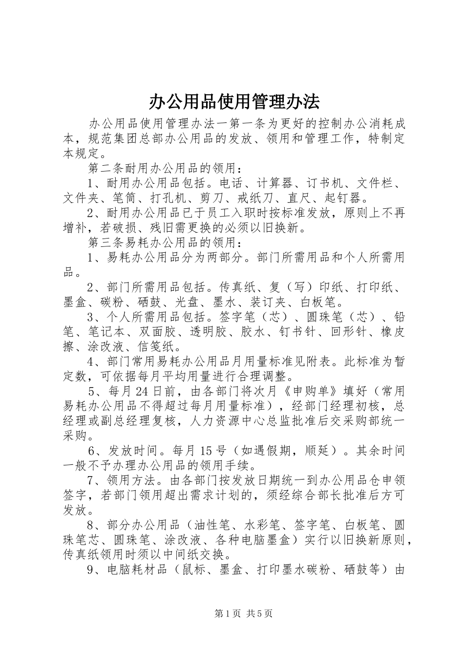 办公用品使用管理办法_第1页