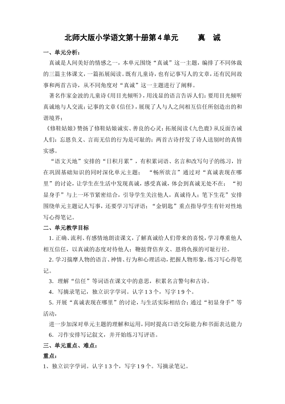 北师大版小学语文第十册第4单元真诚_第1页
