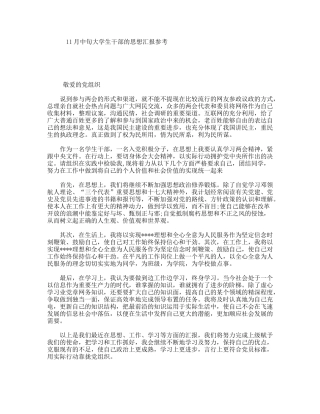 11月中旬大学生干部的思想汇报参考
