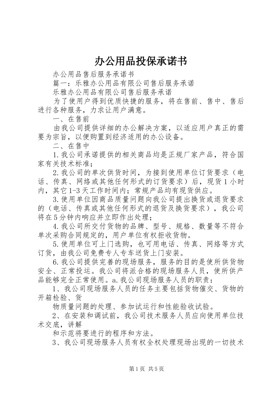 办公用品投保承诺书_第1页