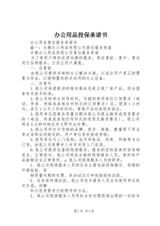 办公用品投保承诺书