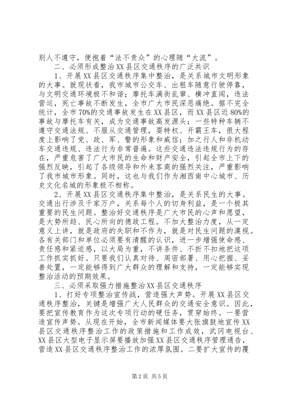全市交通秩序整治工作会议致辞稿_第2页