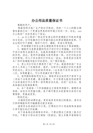 办公用品质量保证书