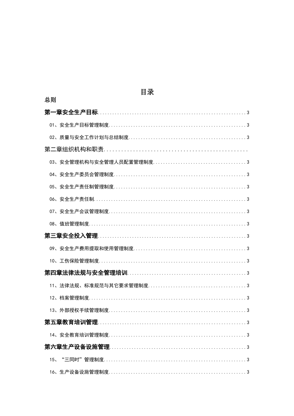 中粮公司安全生产标准化管理手册_第3页