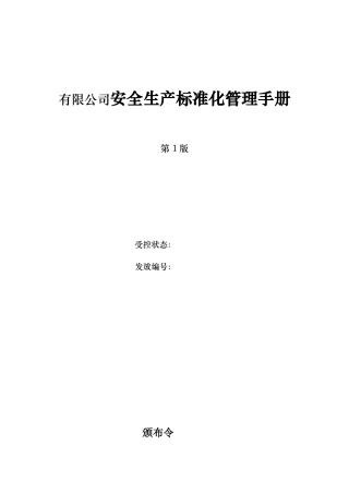 中粮公司安全生产标准化管理手册