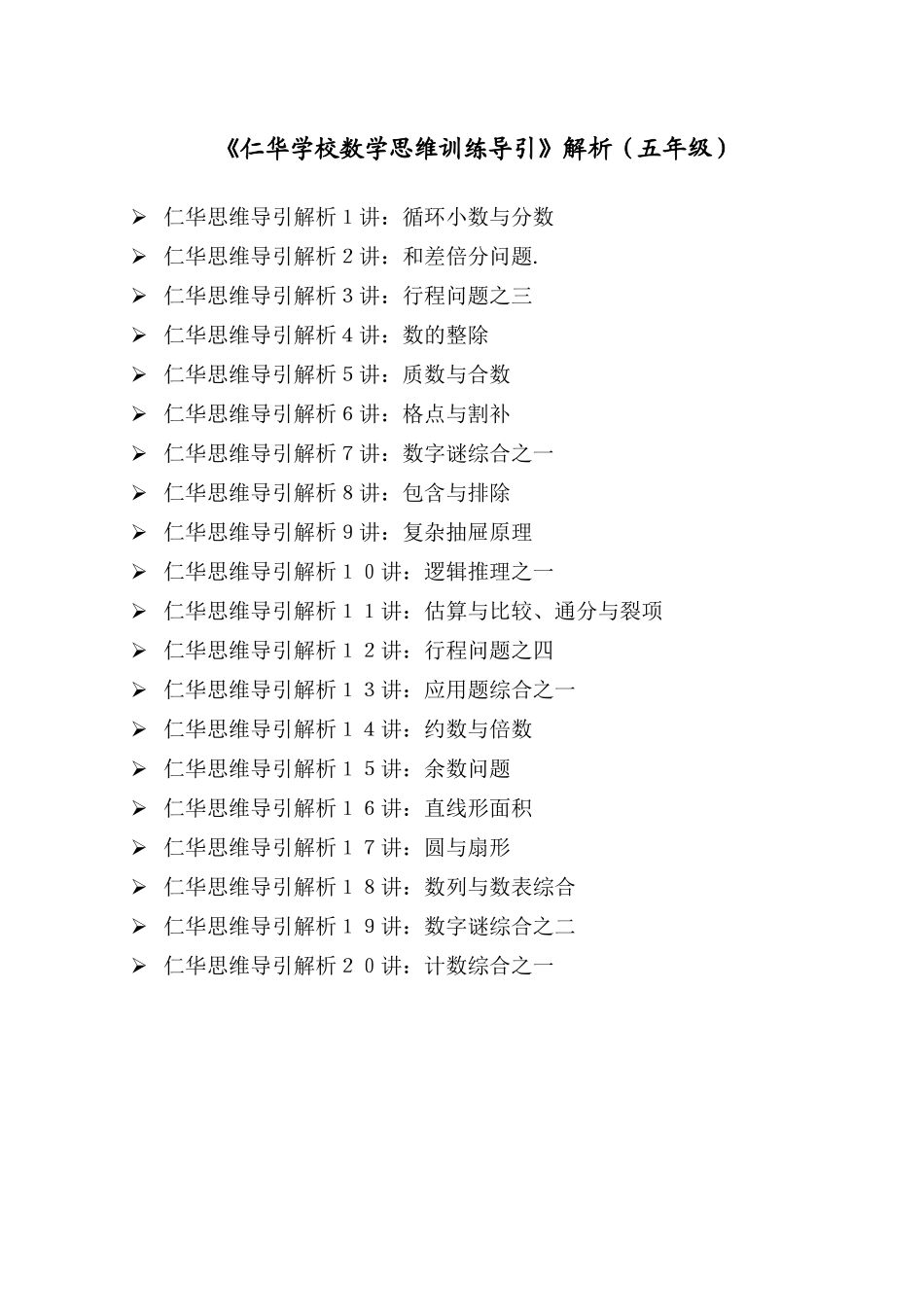《仁华学校数学思维训练导引》解析（五年级）_第1页