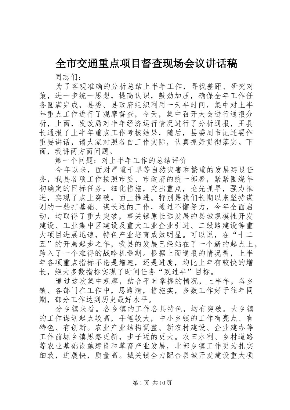 全市交通重点项目督查现场会议致辞稿_第1页