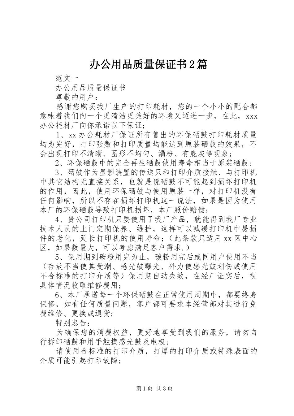 办公用品质量保证书篇_第1页