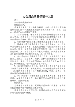 办公用品质量保证书篇
