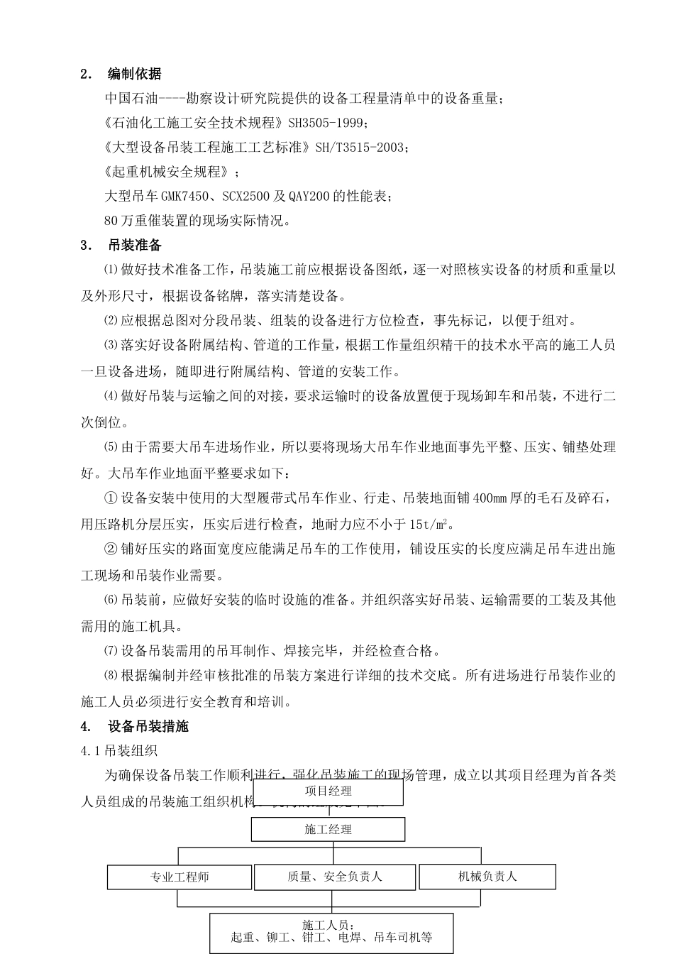 80万吨年重油催化裂解装置的大型设备吊装方案_第2页