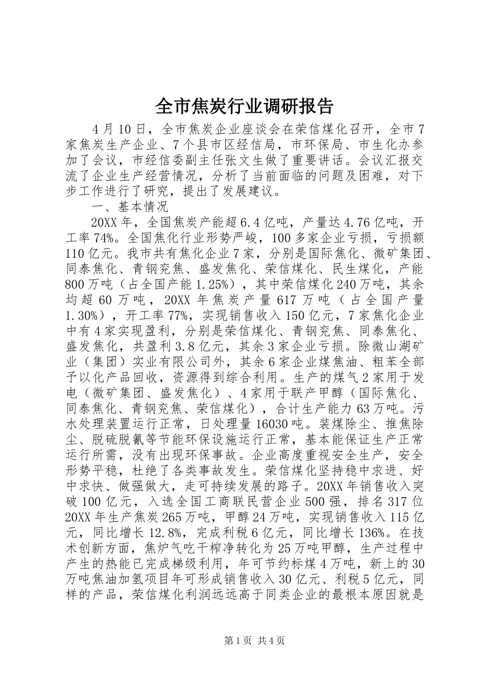 全市焦炭行业调研报告_第1页