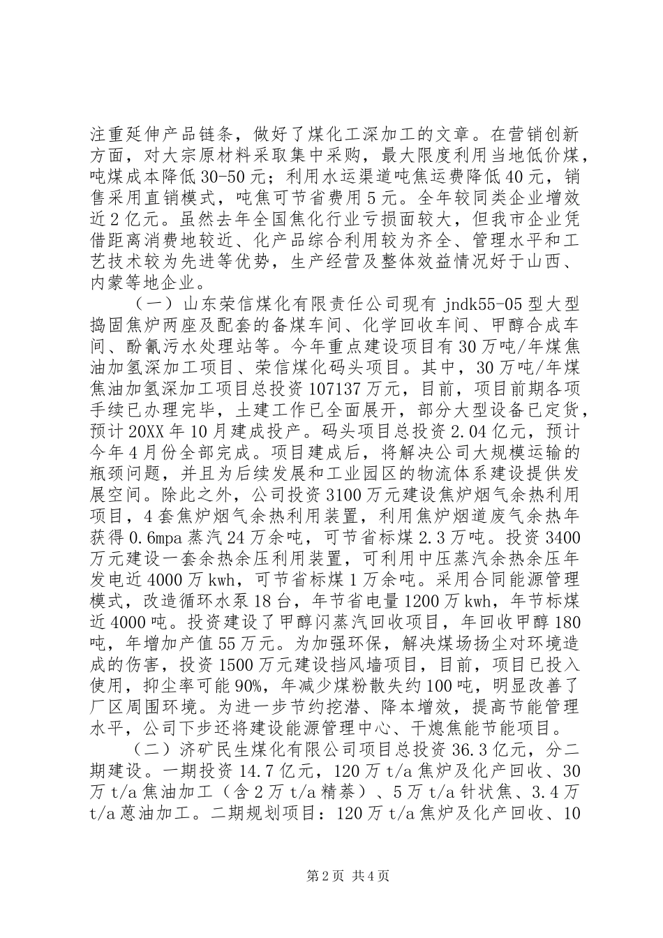 全市焦炭行业调研报告_第2页