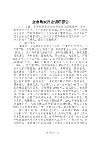 全市焦炭行业调研报告