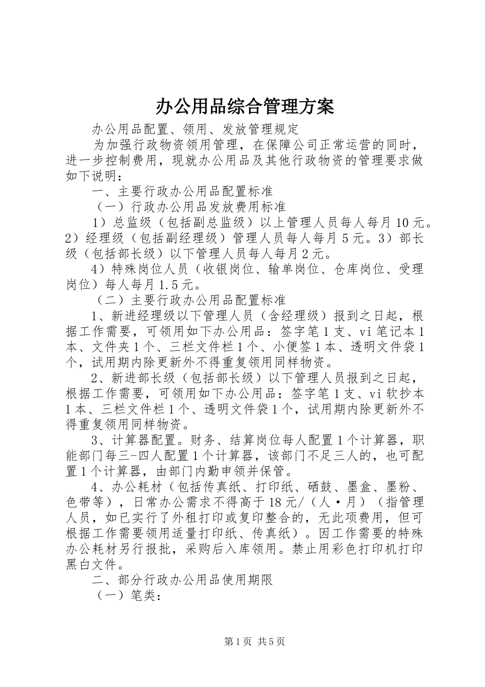 办公用品综合管理方案_第1页