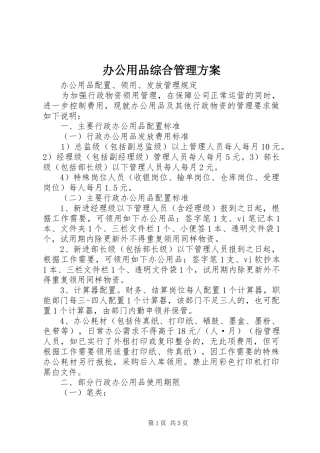 办公用品综合管理方案