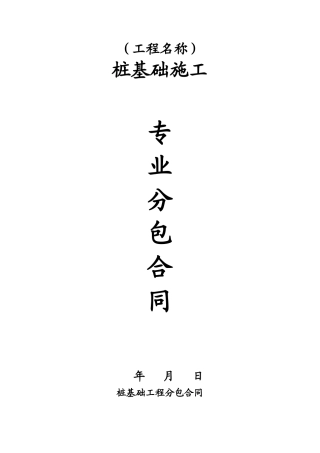 桩基础施工专业分包合同