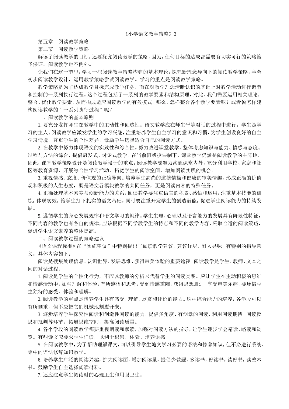 《小学语文教学策略》第五章 阅读教学策略_第1页