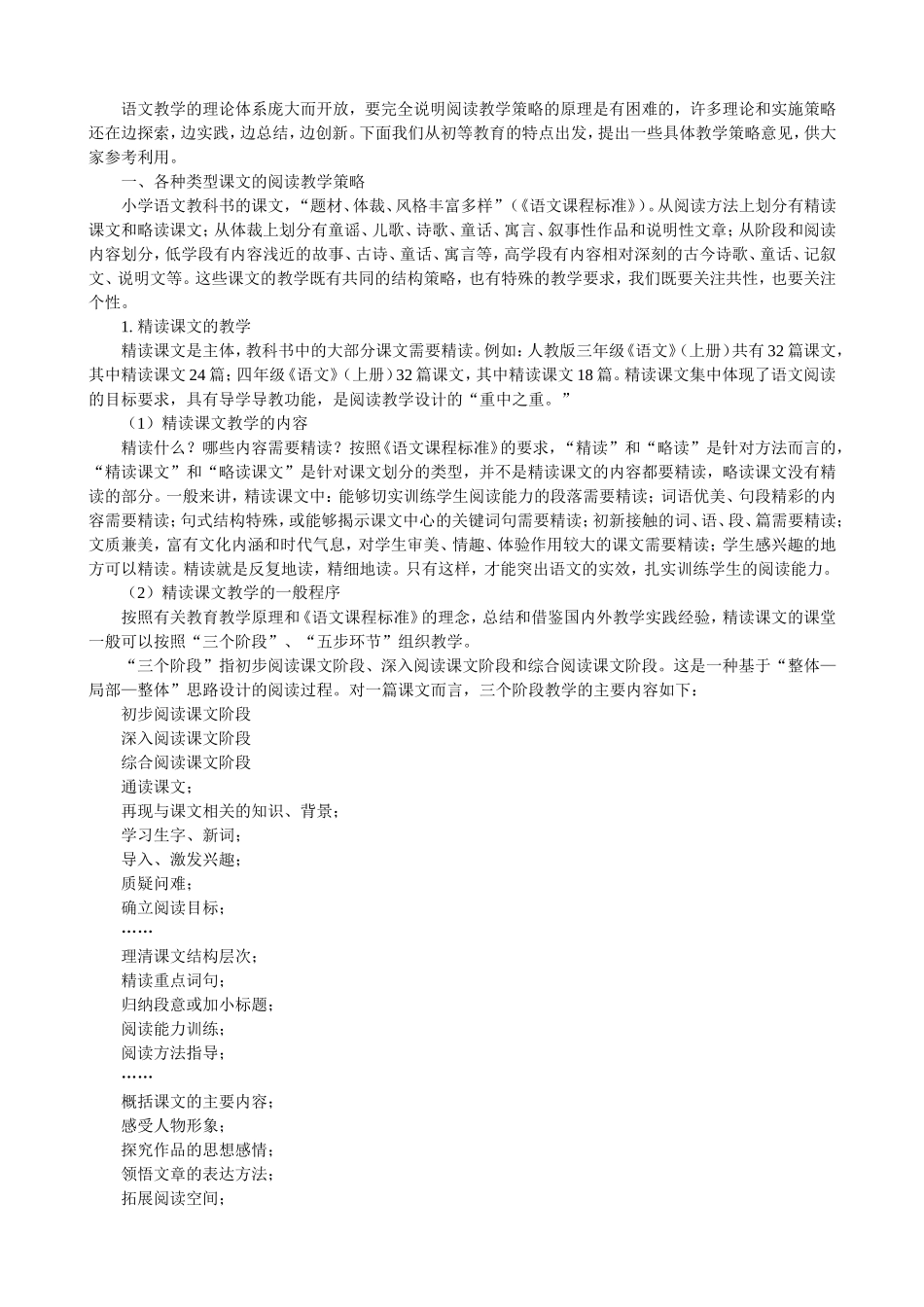 《小学语文教学策略》第五章 阅读教学策略_第2页