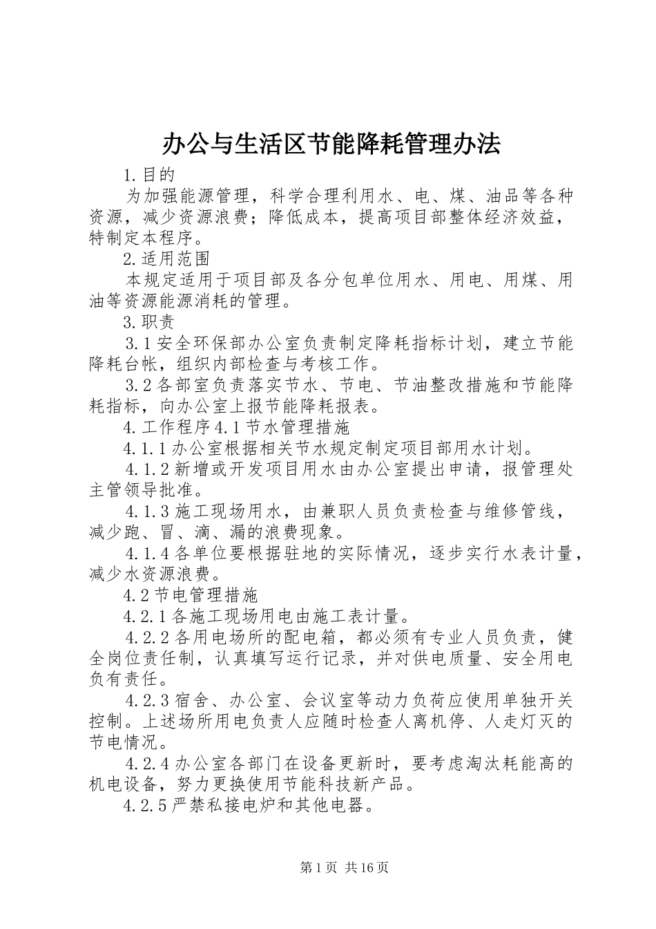 办公与生活区节能降耗管理办法_第1页