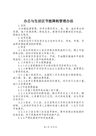 办公与生活区节能降耗管理办法