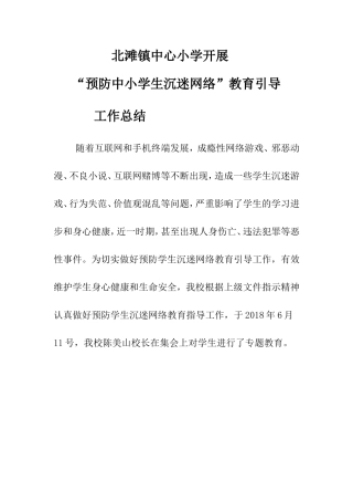 北滩镇中心小学开展 “预防中小学生沉迷网络”教育引导