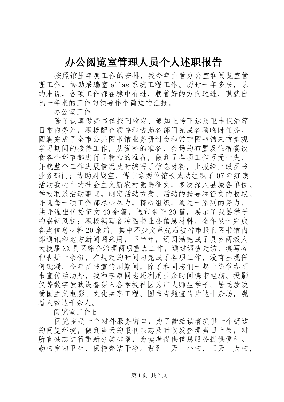 办公阅览室管理人员个人述职报告_第1页