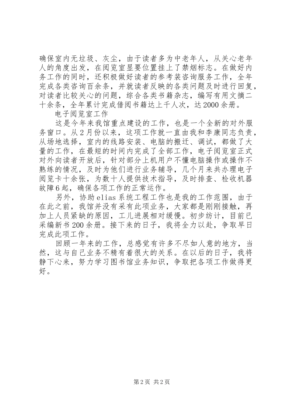 办公阅览室管理人员个人述职报告_第2页