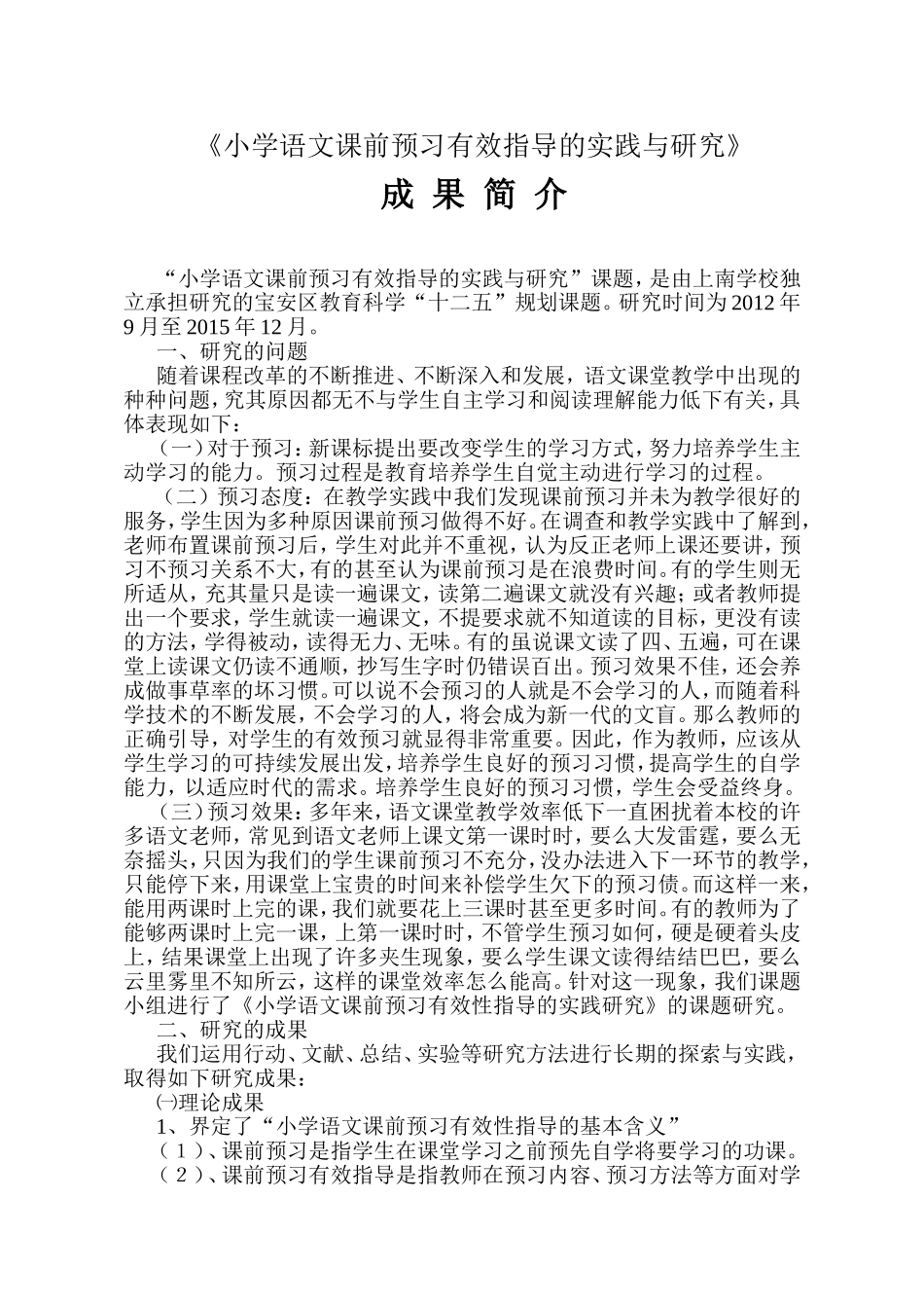 《小学语文课前预习有效指导的实践与研究》成果简介_第1页