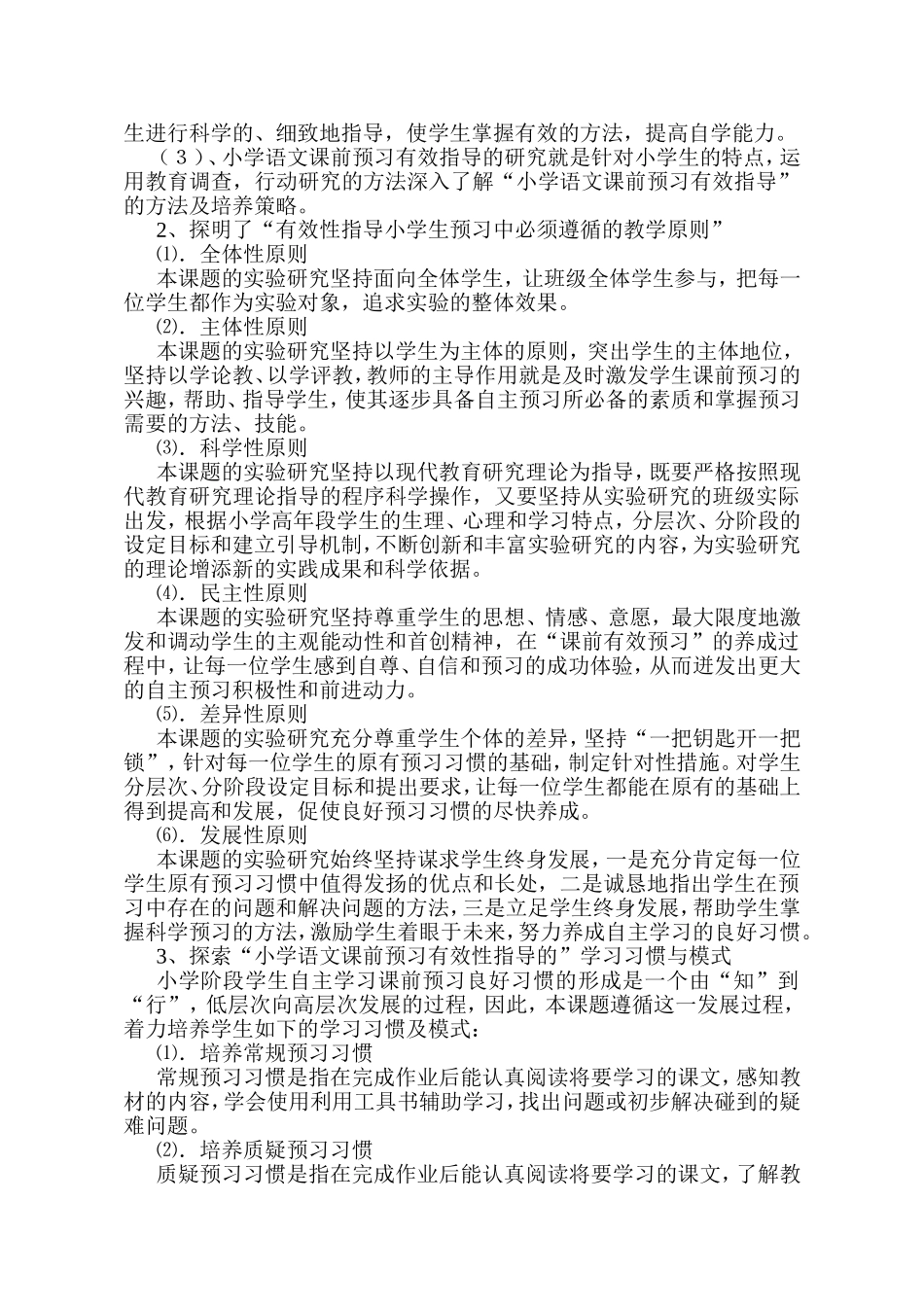 《小学语文课前预习有效指导的实践与研究》成果简介_第2页