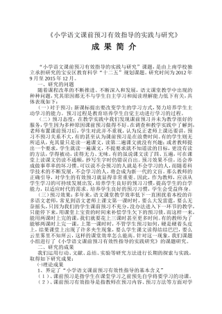 《小学语文课前预习有效指导的实践与研究》成果简介